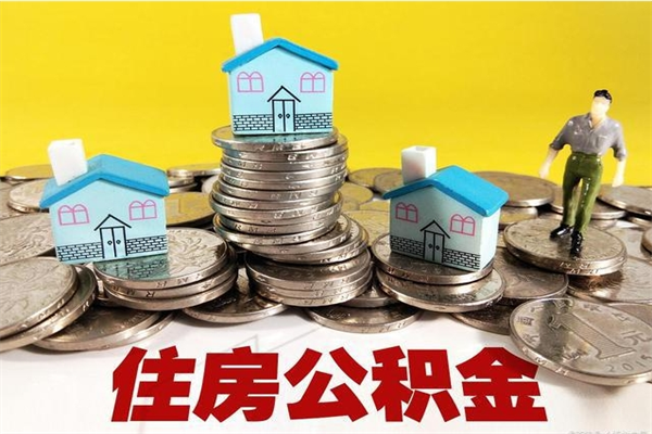 巴音郭楞蒙古公积金能领取（可以领住房公积金吗）