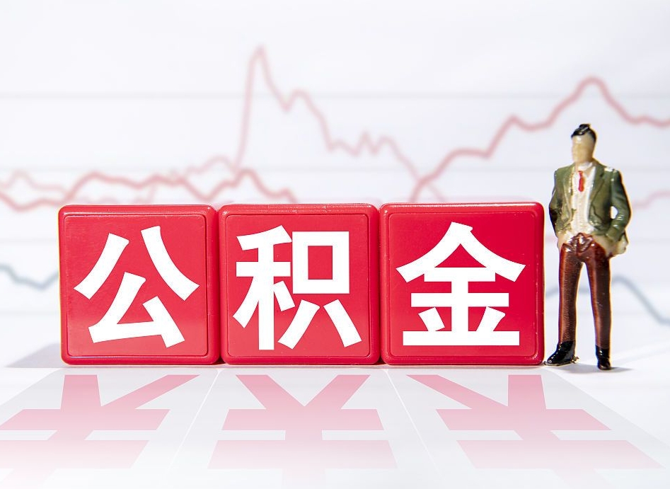 巴音郭楞蒙古公积金里的钱怎么取（住房公积金上的钱怎么取）