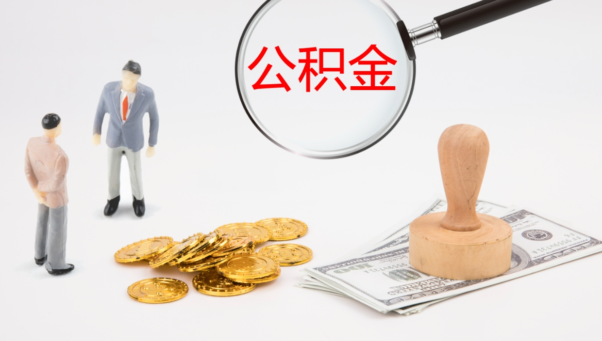 巴音郭楞蒙古个人封存公积金怎么取（个人公积金封存后如何提取）