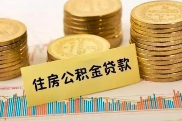 巴音郭楞蒙古辞职了能提公积金吗（辞职后能提公积金吗）